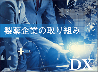 製薬企業の取り組み【DX関連記事】